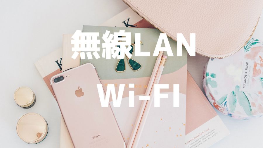 Wi-Fi と無線LANの違いとは？