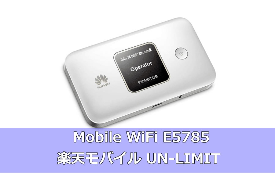 ファーウェイ Mobile WiFi E5785で楽天モバイルを使う