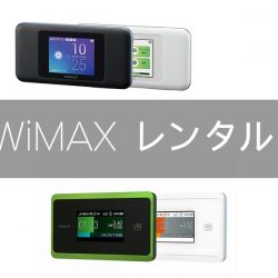 WiMAXをレンタルできる人気10サービス