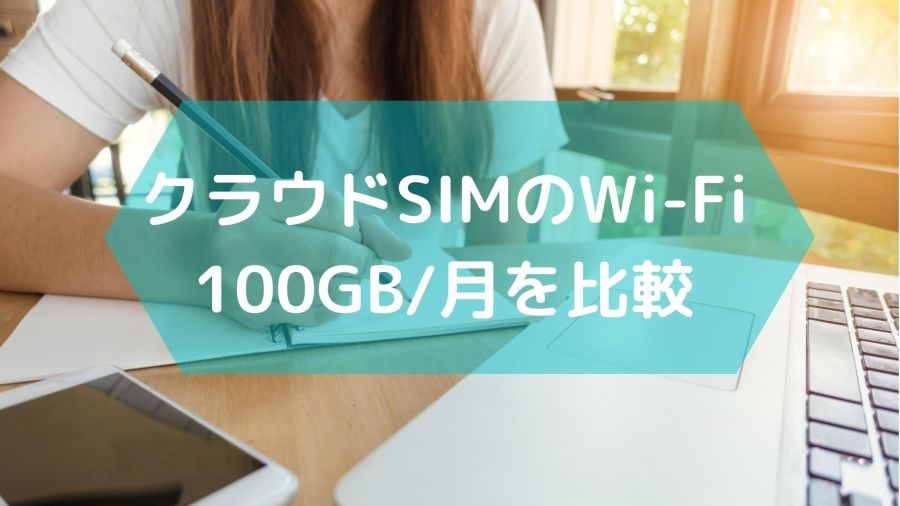 無制限から上限有りになったクラウドSIMの100GB/月の6社のWi-Fiサービスを比較