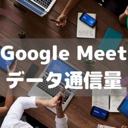Google Meetを1時間使った場合のデータ通信量
