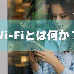 Wi-Fiとは何か？