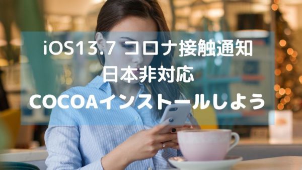 OS13.7新型コロナウィルス接触通知は日本非対応