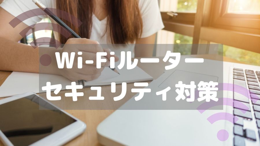 家庭用Wi-Fiルーターのセキュリティ対策