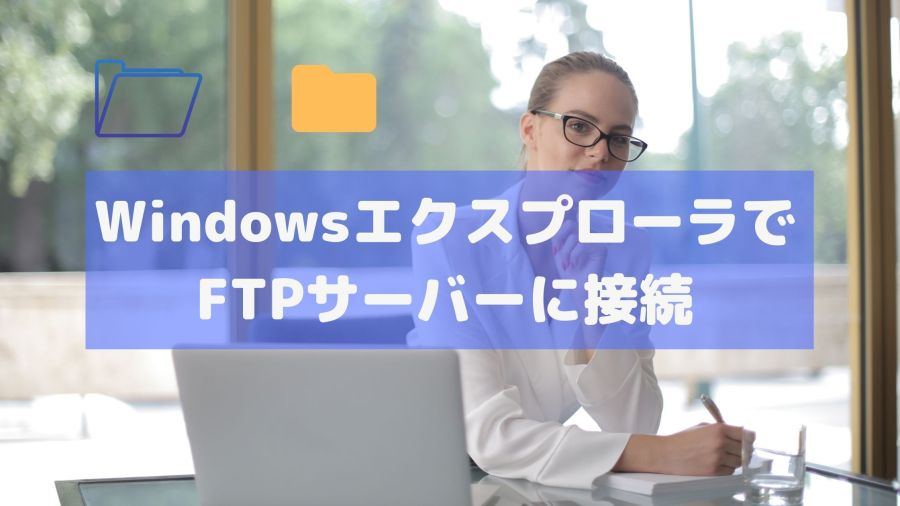 WindowsエクスプローラでFTPサーバーに接続