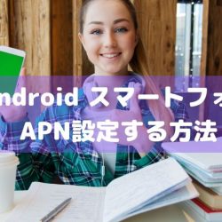 AndroidのスマートフォンでAPN設定する方法