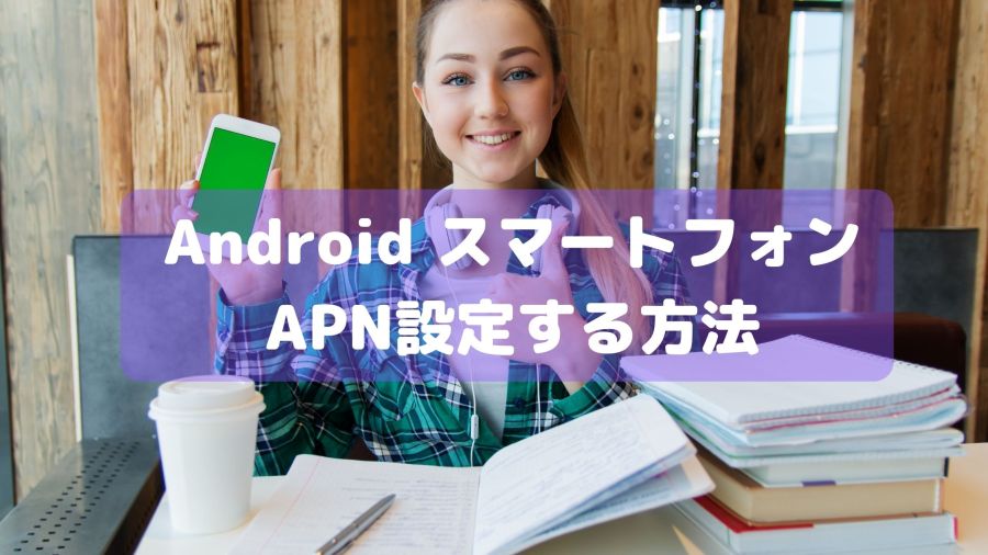AndroidのスマートフォンでAPN設定する方法
