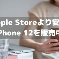 Apple Storeより4900円安くiPhone 12をじゃんぱらが販売中