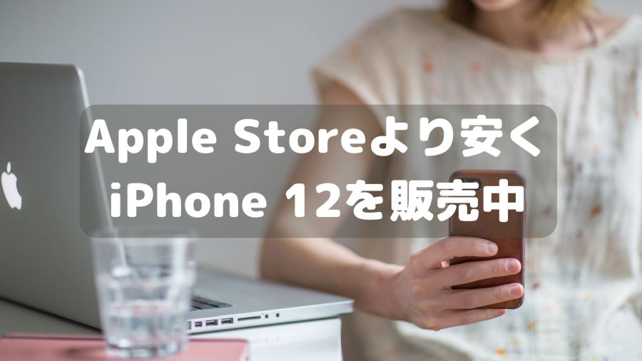 Apple Storeより4900円安くiPhone 12をじゃんぱらが販売中