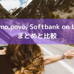 ahamo povo SoftBank on LINEでまとめと比較