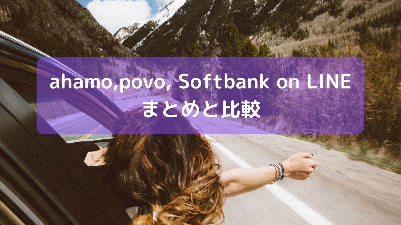 ahamo povo SoftBank on LINEでまとめと比較