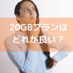 日本通信、mineo の20GBプランを比較　ahamo、povo、Softbank on Lineとも比較　どのプランがいいのか？